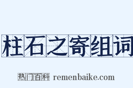 柱石之寄组词是什么意思的图片
